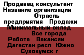 Продавец-консультант › Название организации ­ Nike › Отрасль предприятия ­ Продажи › Минимальный оклад ­ 30 000 - Все города Работа » Вакансии   . Дагестан респ.,Южно-Сухокумск г.